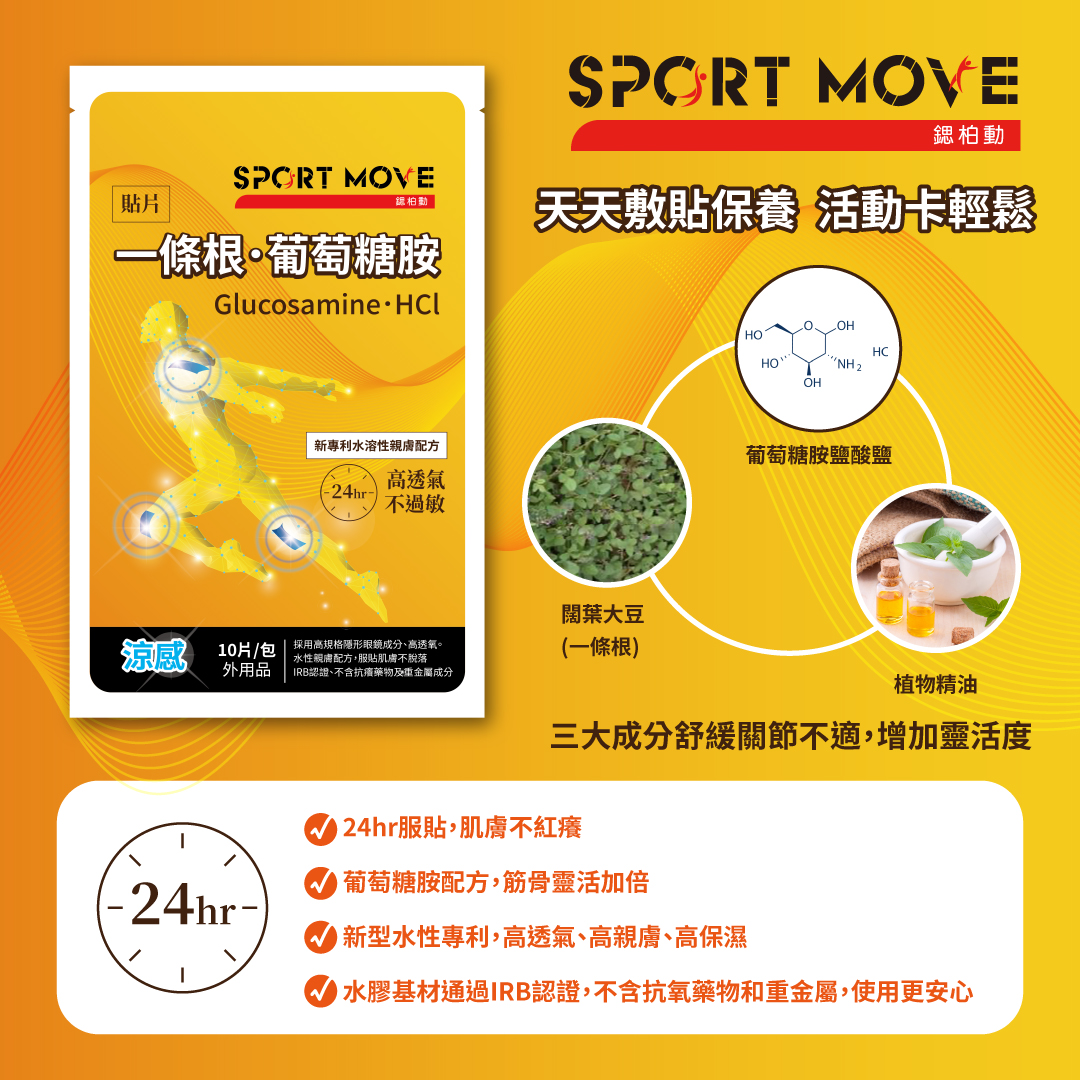 【SPORT MOVE】一條根 葡萄糖胺 保養水性貼片(10片/包)