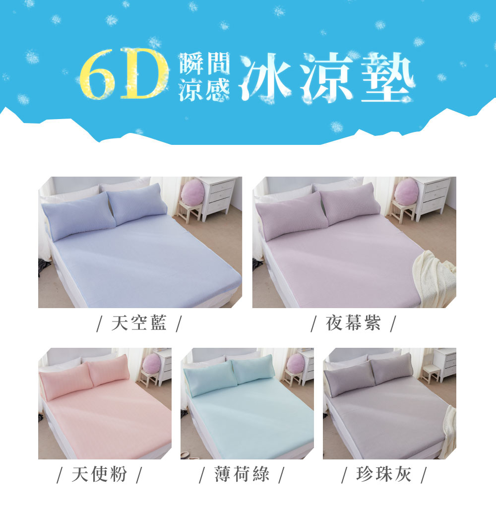 日系瞬間涼感6D冰涼墊 枕套/單人/雙人/雙人加大 多款樣式/冰涼墊