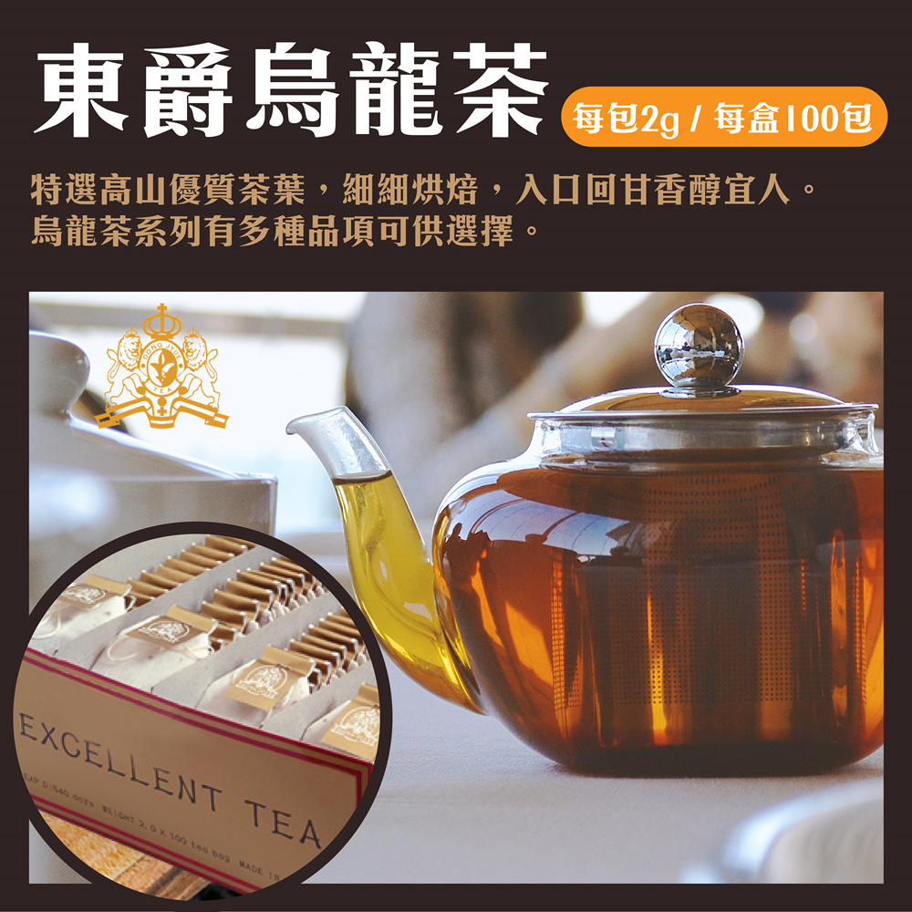 【DONG JYUE東爵】烏龍茶/錫蘭紅茶/茉香綠茶免濾茶包2gx100入
