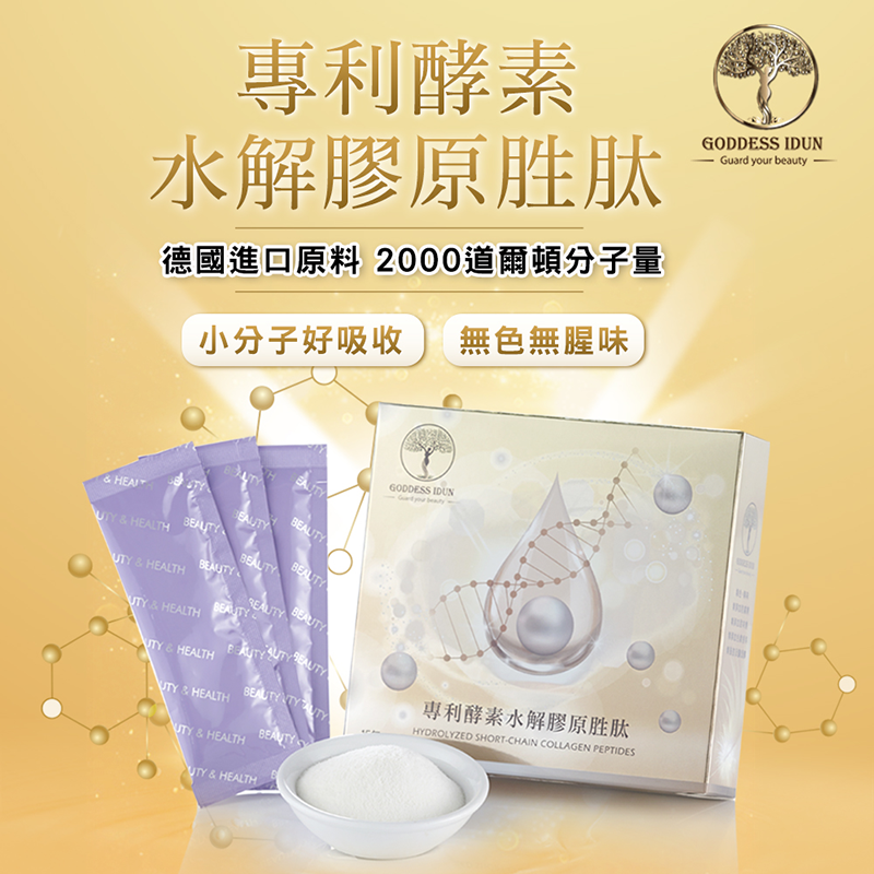       【GODDESS IDUN 女神伊登】德國專利水解膠原胜肽8入組(