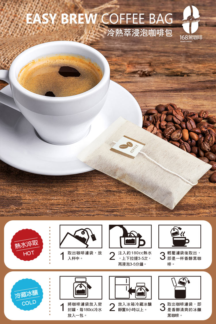 【168黑咖啡】冷熱萃浸泡咖啡包環保包裝40包入