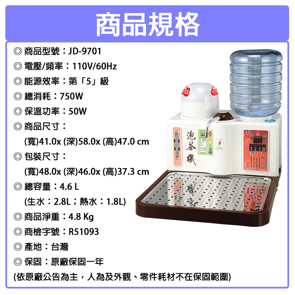 【JINKON晶工牌】4.6L五級能效泡茶機+5.8L加水桶 JD-9701