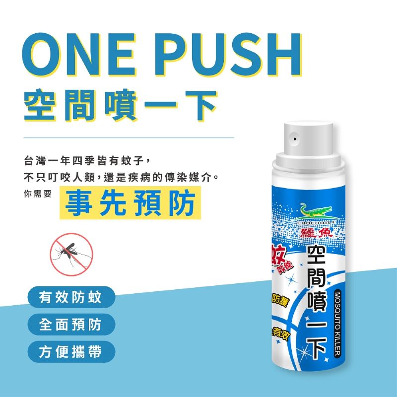 【鱷魚】one push 空間噴一下60ml 防蚊液 長效8小時