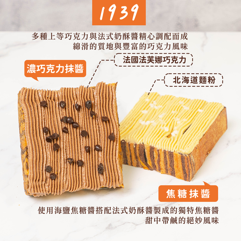 【1939】團購夯品-千層抹醬吐司(4入/袋) 巧克力／焦糖／奶香起司／香蒜