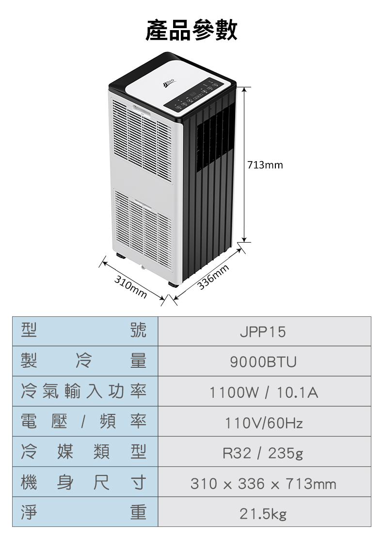 【JJPRO 家佳寶】9000Btu WiFi 移動式冷暖氣 (JPP15)
