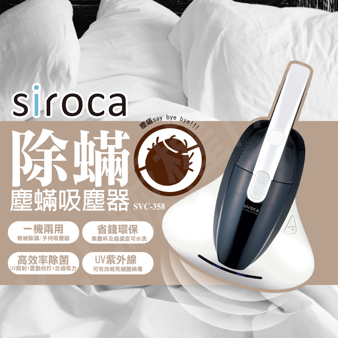 【日本 siroca】紫外線殺菌塵蹣吸塵器(SVC-358)