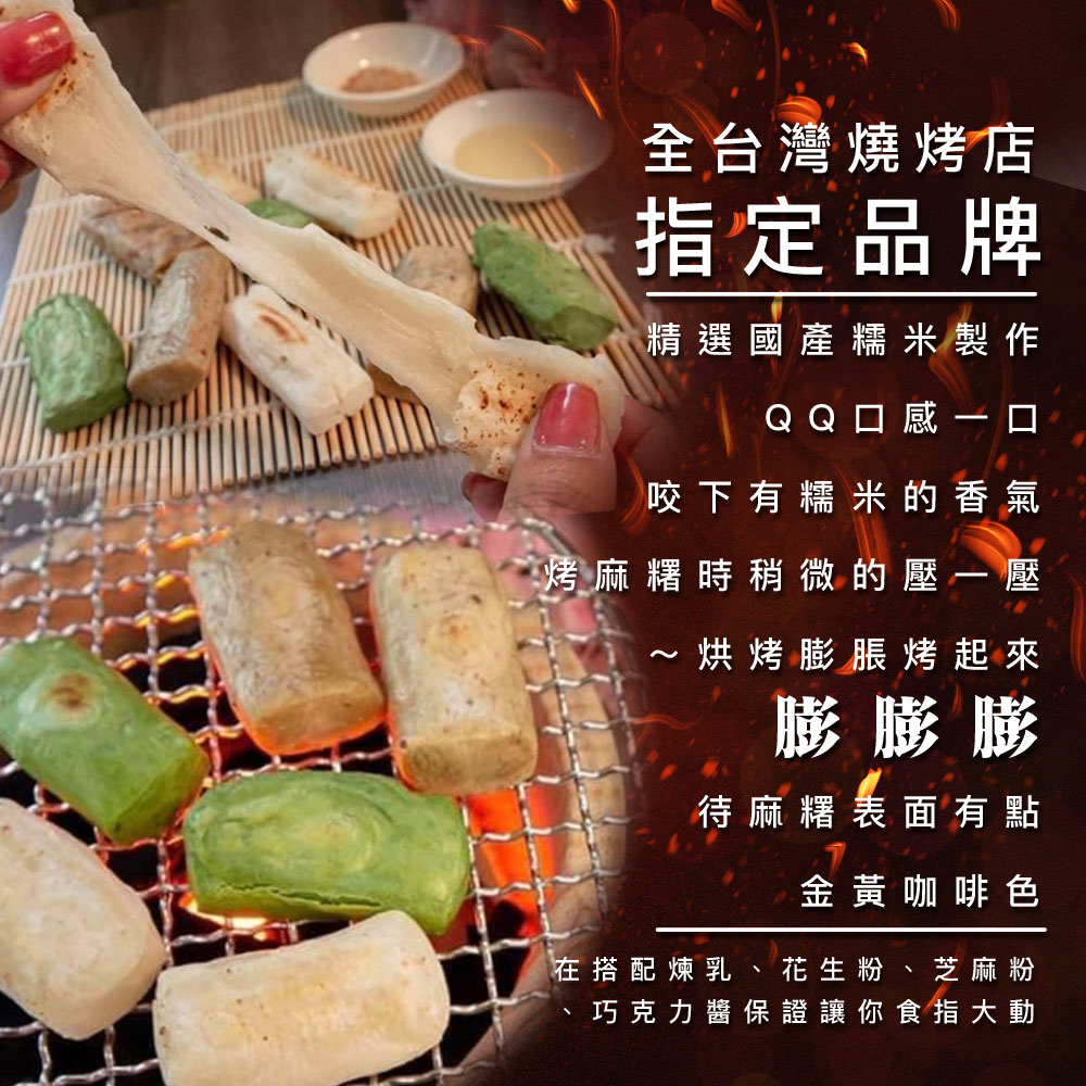 烤不爆日式夯麻糬任選 原味／抹茶／花生 中秋烤肉必備 燒烤店專用