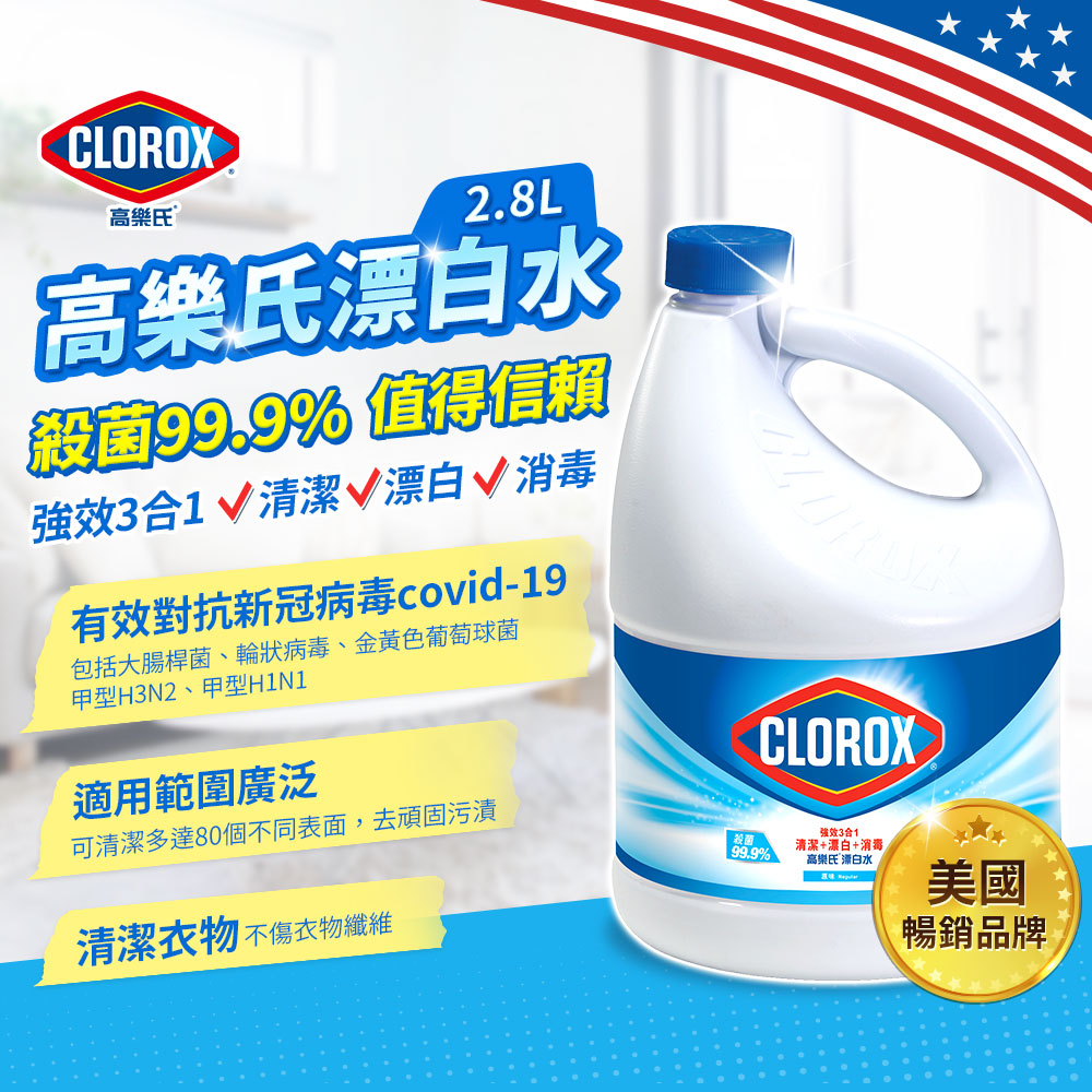   【美國Clorox 高樂氏】漂白水-原味/檸檬任選(2.8L/罐)