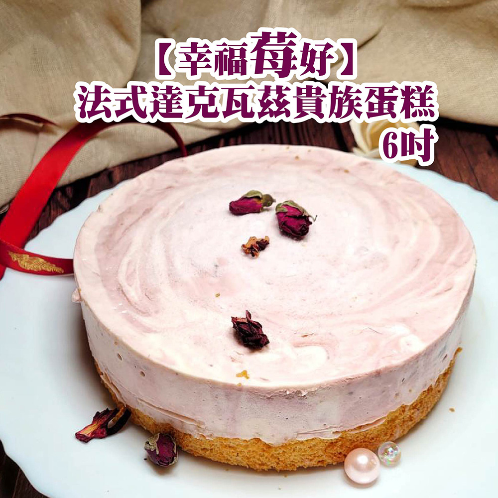 【幸福莓好】法式達克瓦茲貴族蛋糕6吋 甜點 藍莓草莓蛋糕 乳酪蛋糕 母親節蛋糕 