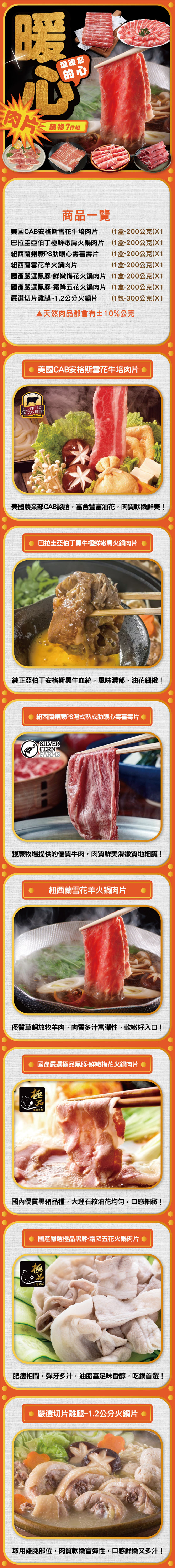 【欣明生鮮】肉多多暖心鍋物肉片超澎湃7件組
