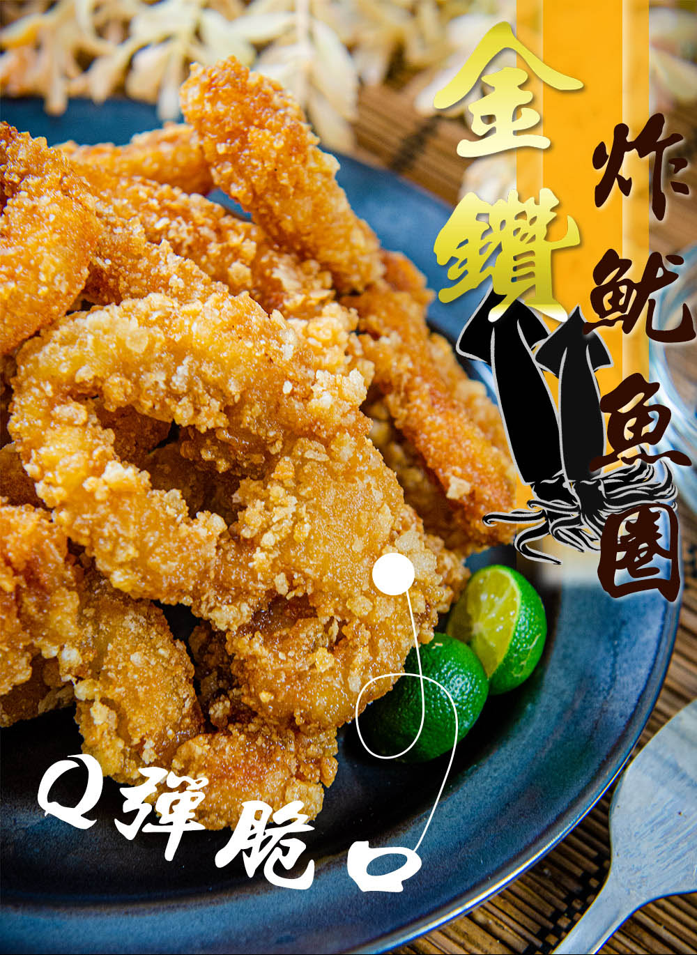 【鮮綠生活】金鑽炸魷魚圈(300g/包)
