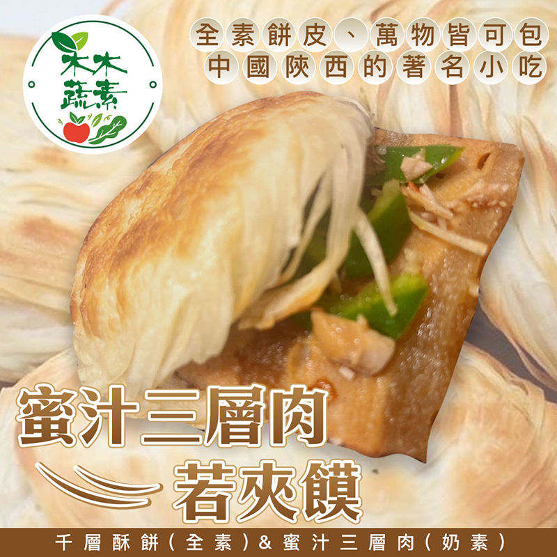 【木木蔬素】蜜汁三層肉若夾饃 (千層酥餅5入+蜜汁三層肉5入)/組)