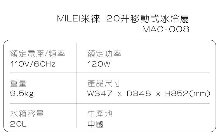 德國米徠【德國米徠】20L移動式冰冷扇MAC-008(福利品)MAC-008