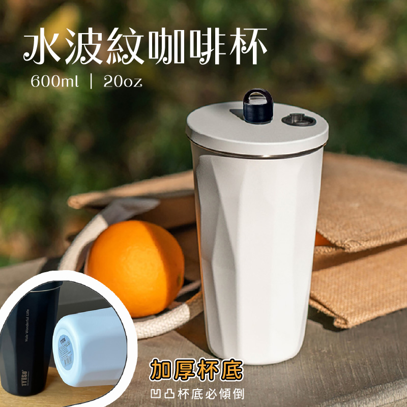 不規則水波紋咖啡隨行杯600ml (附吸管)