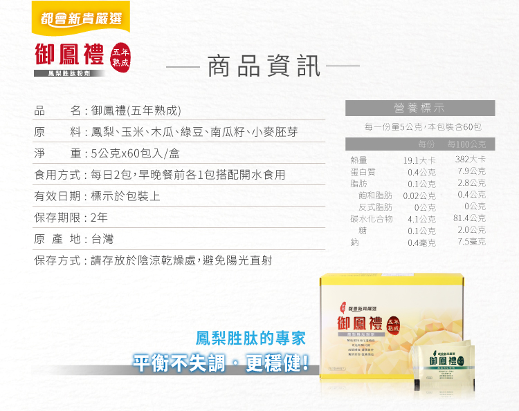 【都會新貴嚴選】御鳳禮 鳳梨胜太/酵素 專家