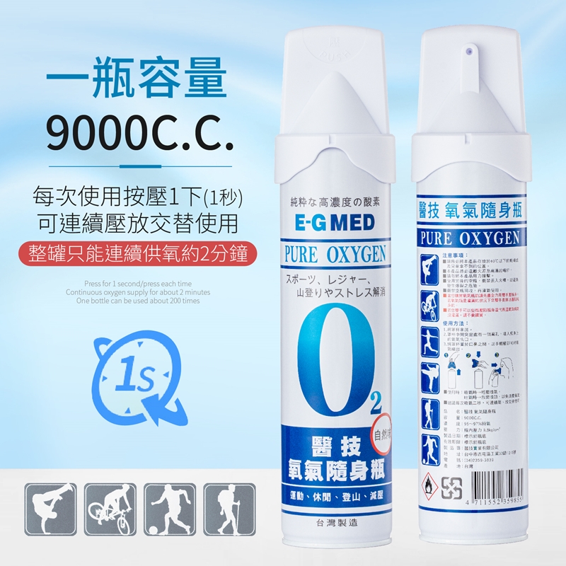 【醫技】O2氧氣隨身瓶(9000cc/罐)