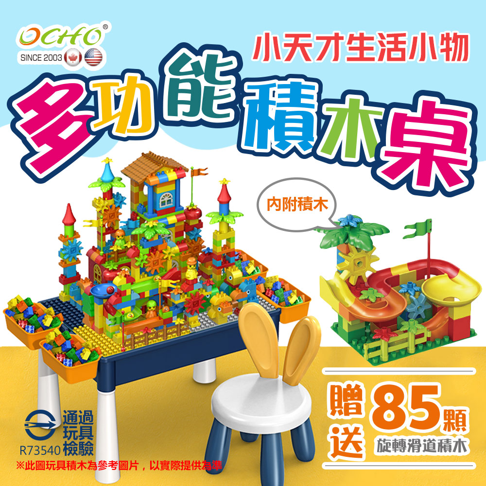 【OCHO】多功能百變積木組 (雙城奇謀積木玩具組/多功能積木學習桌椅組)