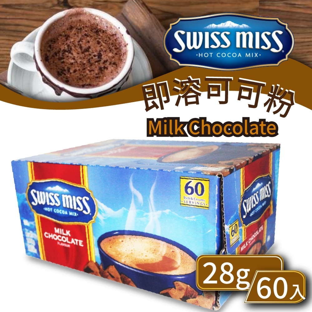【Swiss Miss】即溶可可粉(28g×60入/盒) 沖泡可可粉 巧克力牛奶