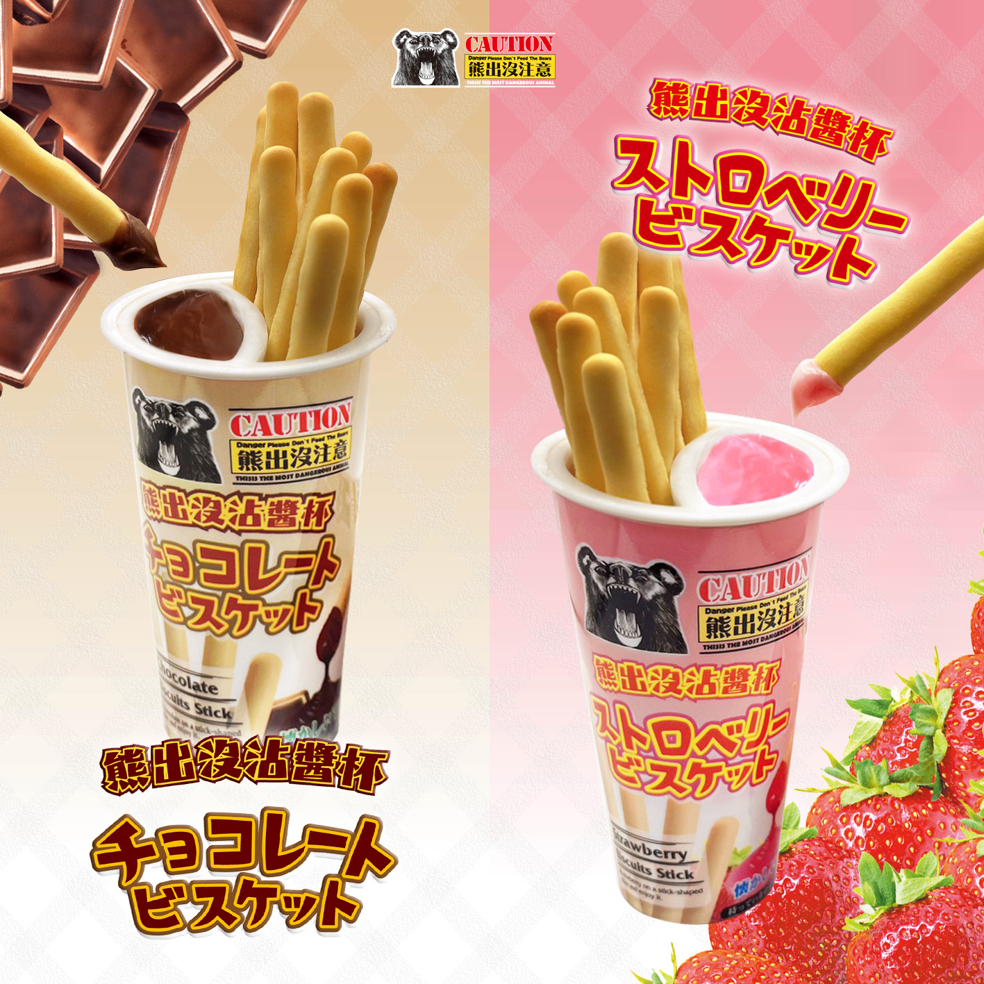 【熊出沒】餅乾棒沾醬杯任選(8杯/組) 巧克力餅乾棒／草莓餅乾棒