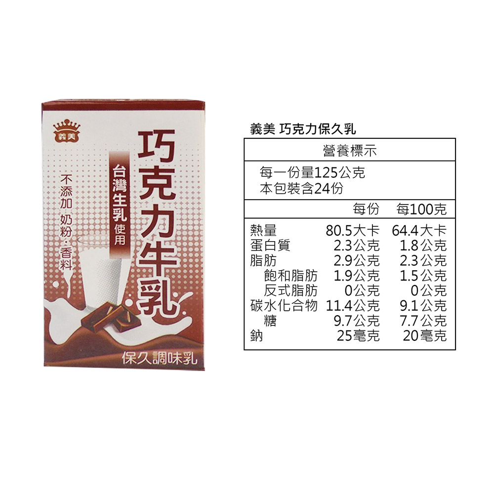 【義美】巧克力牛乳 24罐(125ml*24罐/箱)A00218