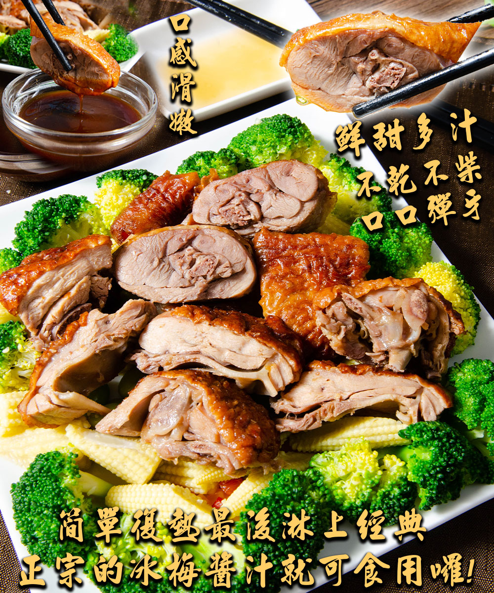 【鮮綠生活】正宗港式冰梅燒鴨300g/入 燒鴨 鴨肉 烤鴨 叉燒 調理包 料理包