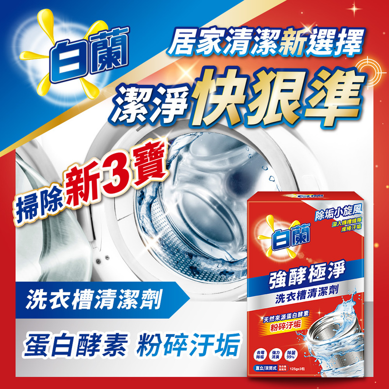 【白蘭】強酵極淨洗衣槽清潔劑125g(3包/盒)