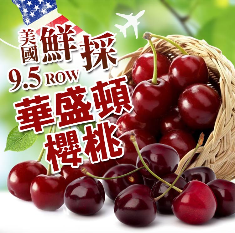 【享吃鮮果】美國9.5ROW華盛頓櫻桃1kg 盒裝櫻桃 進口櫻桃