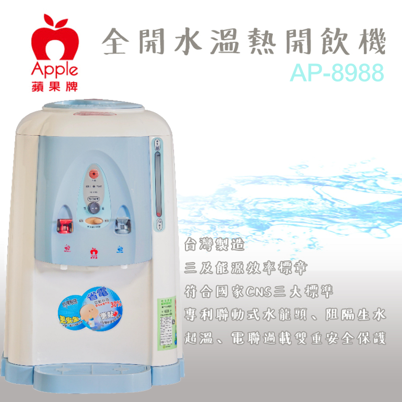Apple蘋果牌7.8/4.6公升全開水溫熱開飲機AP-1688/AP-3868