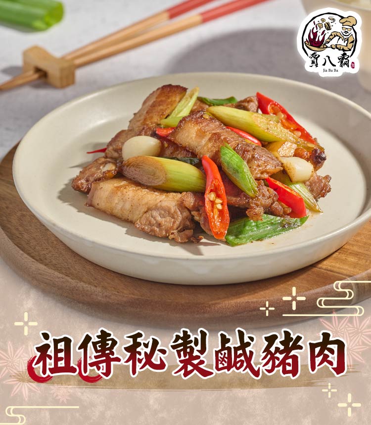 【賈八霸】秘製祖傳鹹豬肉250g 五花肉 豬五花 臘肉 豬肉 醃製豬肉