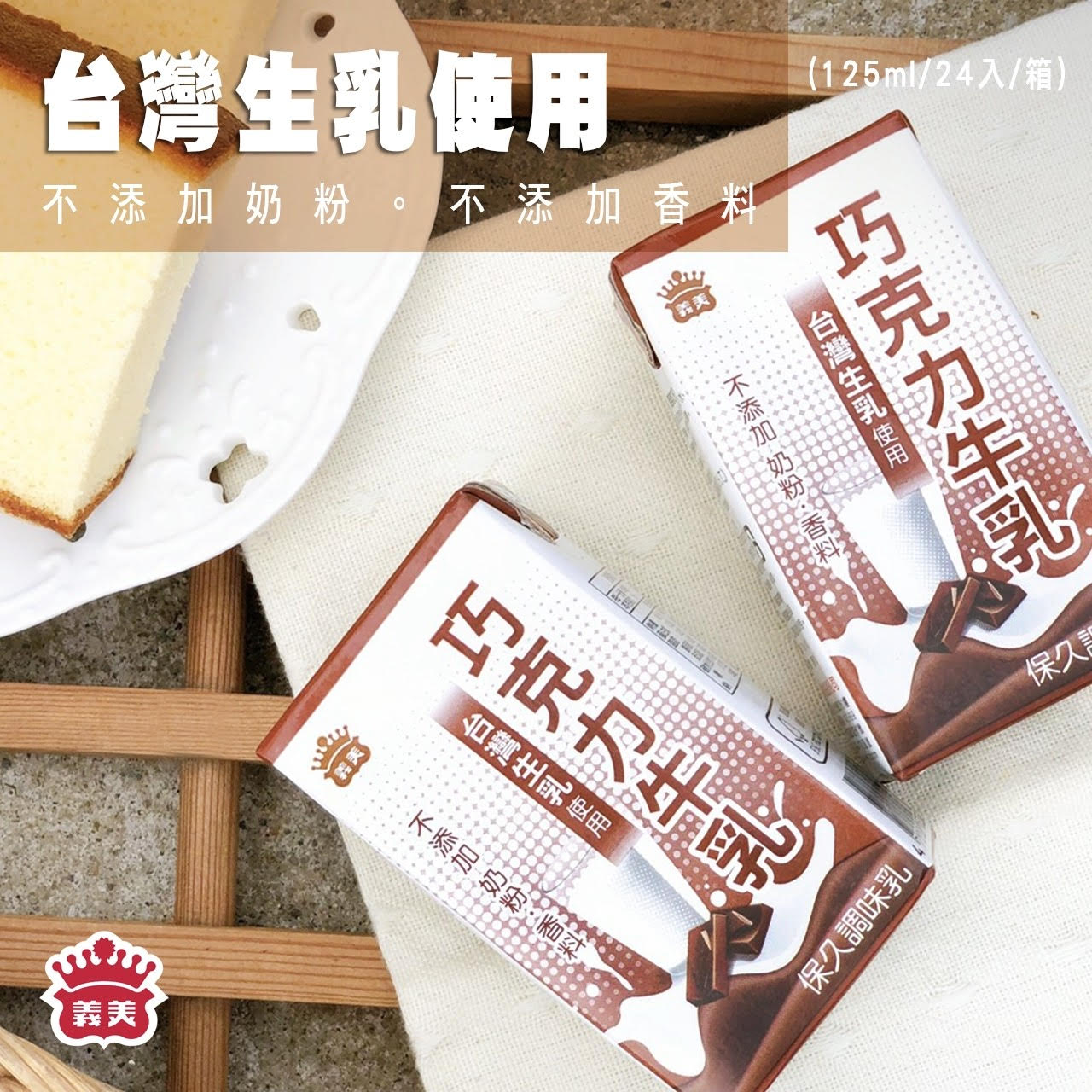 【義美】牛乳保久乳 125ml 原味保久乳 巧克力保久乳 奶類 飲品 24入/箱