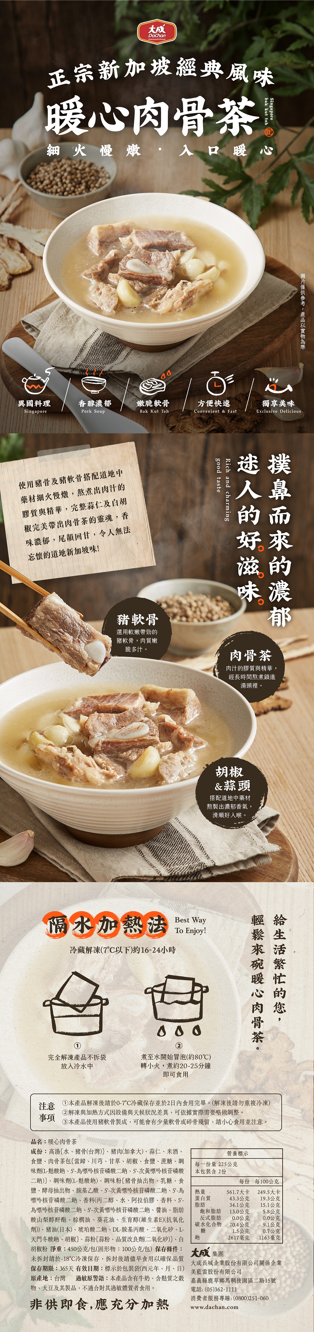 【大成食品】暖心肉骨茶450g