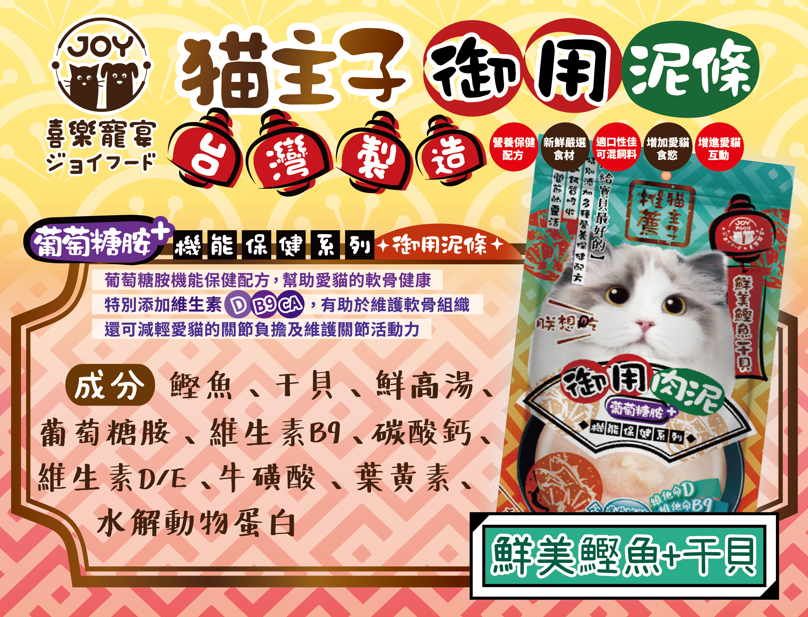 【Joy Food 喜樂寵宴】貓主子御用保健機能泥條16gx4入(貓主子推薦/台