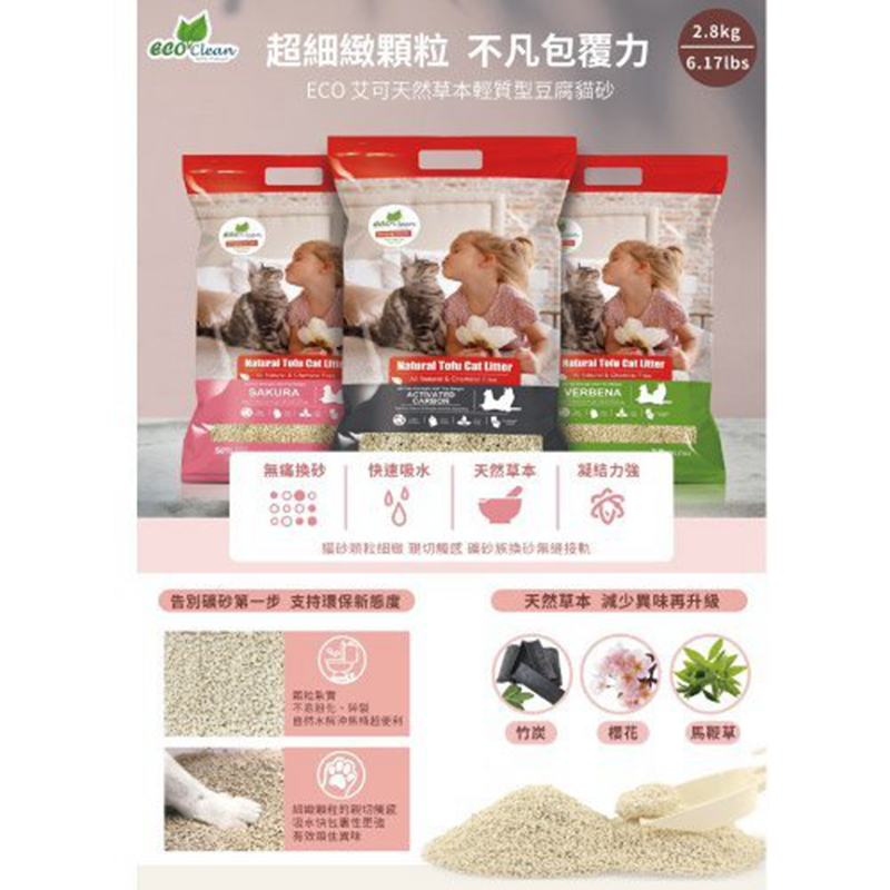       【ECO 艾可】天然草本輕質型豆腐貓砂 2.8kg/6.17lb-