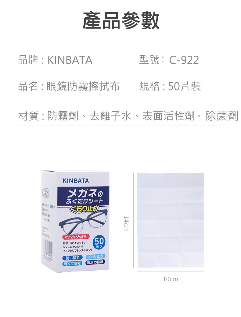 【KINBATA】眼鏡防霧清潔擦拭濕巾C-922 