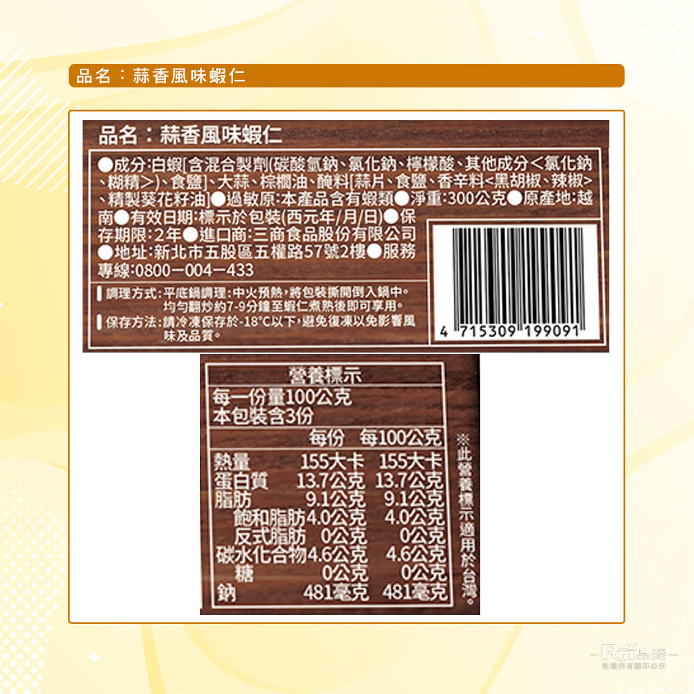 【三商】蒜香風味蝦仁300g 蝦肉 調味蝦仁 冷凍蝦仁 鮮蝦 蝦子 蒜味蝦