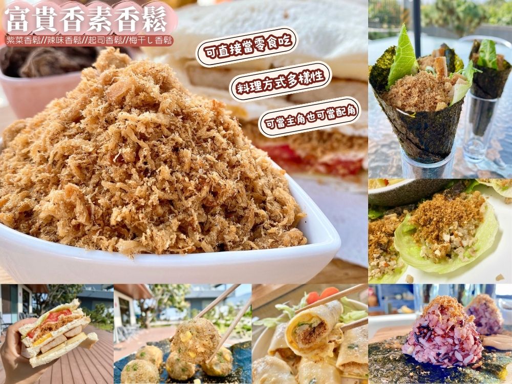 【富貴香】素香鬆4口味任選 素食肉鬆 紫菜／辣味／起司／梅子