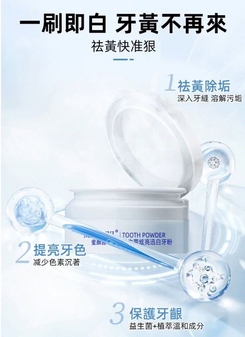 益生菌白牙美白牙粉 一刷亮白 牙粉 牙齒美白 去漬去黃 白牙素+益生菌