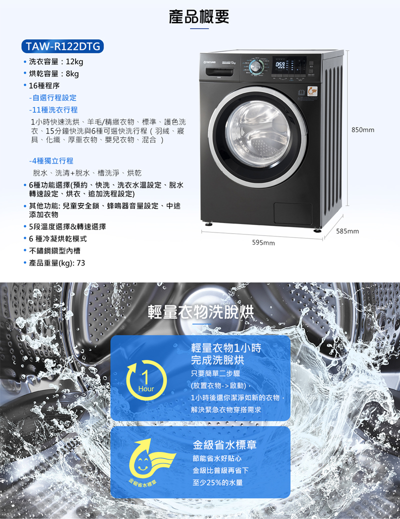 TATUNG大同 12公斤變頻溫水洗脫烘滾筒洗衣機TAW-R122DTG 含安裝