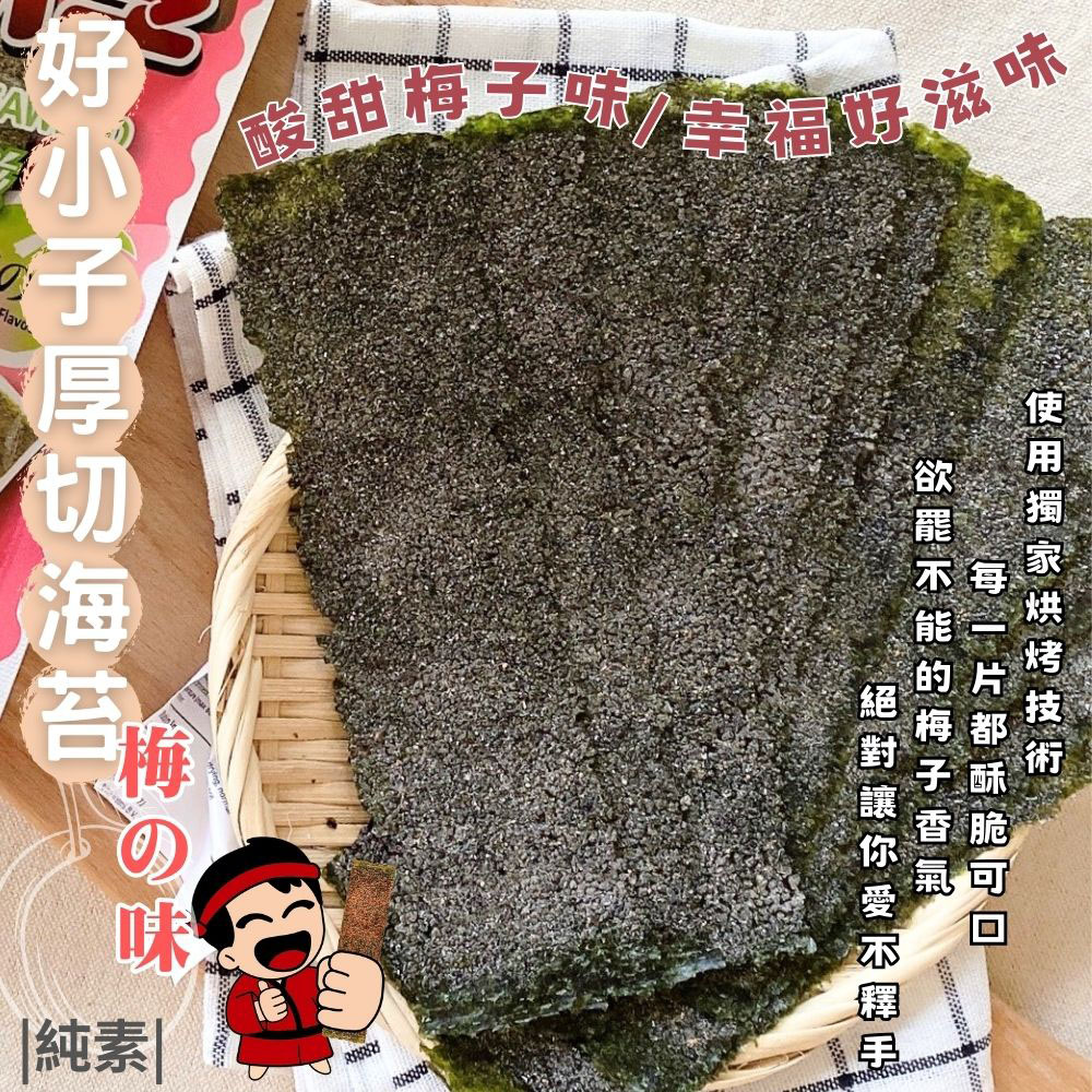【好小子】叫小賀香酥海苔任選30g 香酥醬燒／厚切梅子／厚切椒鹽