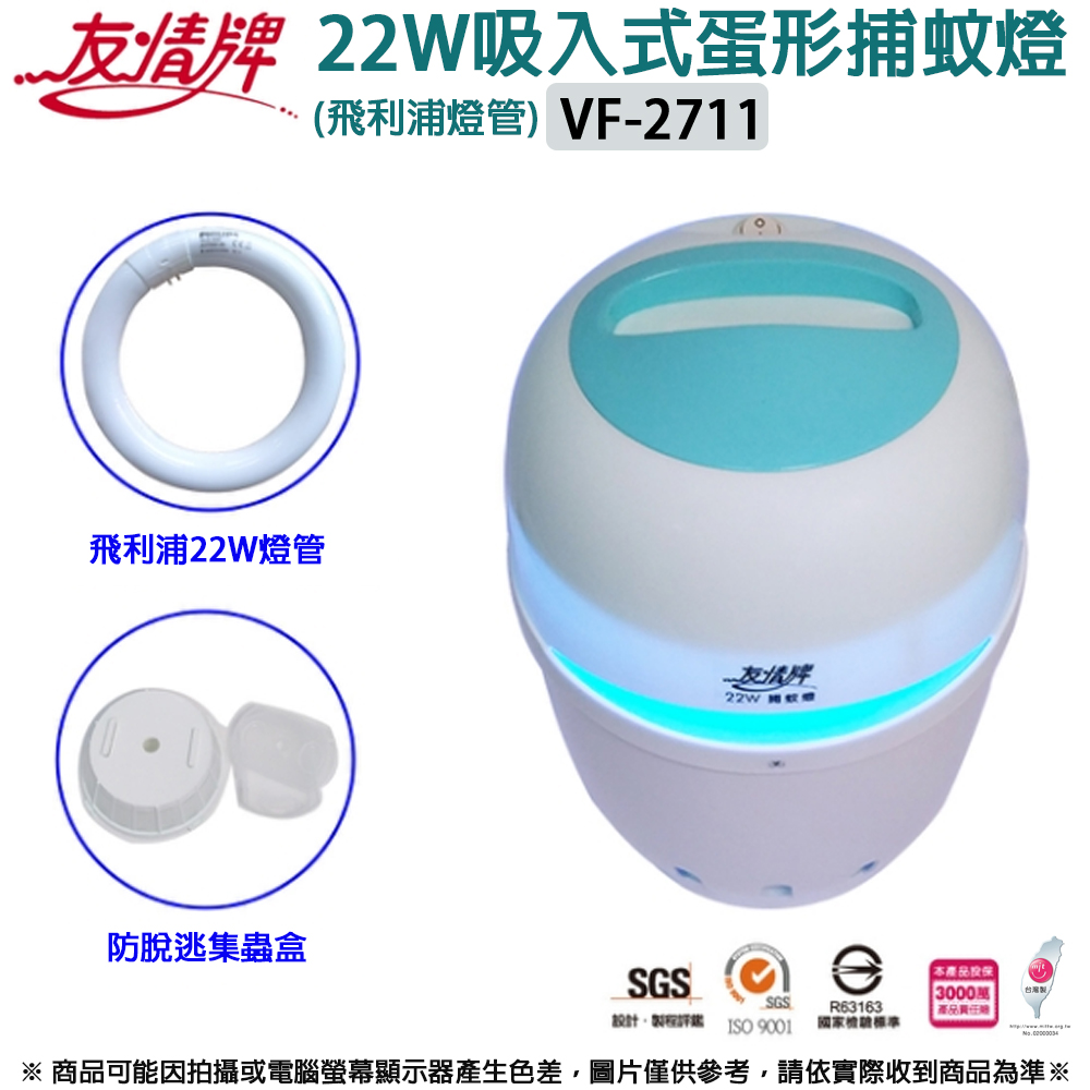 【友情牌】飛利浦22W誘蚊燈管 吸入式捕蚊燈