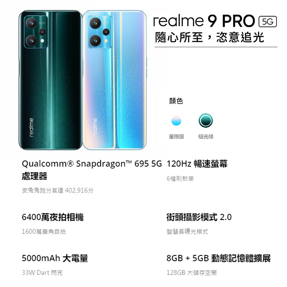 (福利品)【realme】9 Pro 5G 6.6吋 8G+128G 智慧型手機