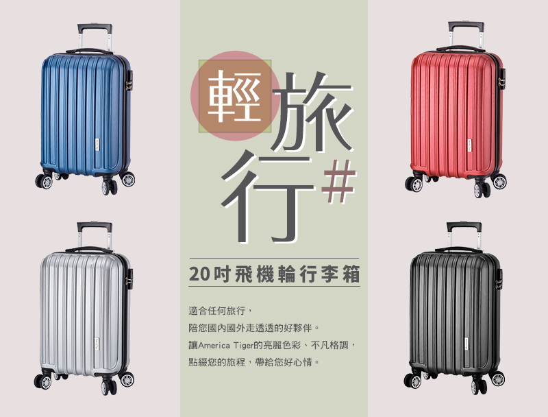 【America Tiger】城市旅者20吋防刮行李箱 銀色/藍色/紅色/黑色