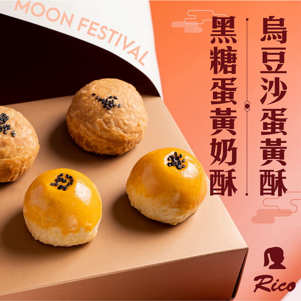 【RICO 瑞喀】蛋黃酥禮盒任選(12/盒) 烏豆沙蛋黃酥／黑糖蛋黃奶酥
