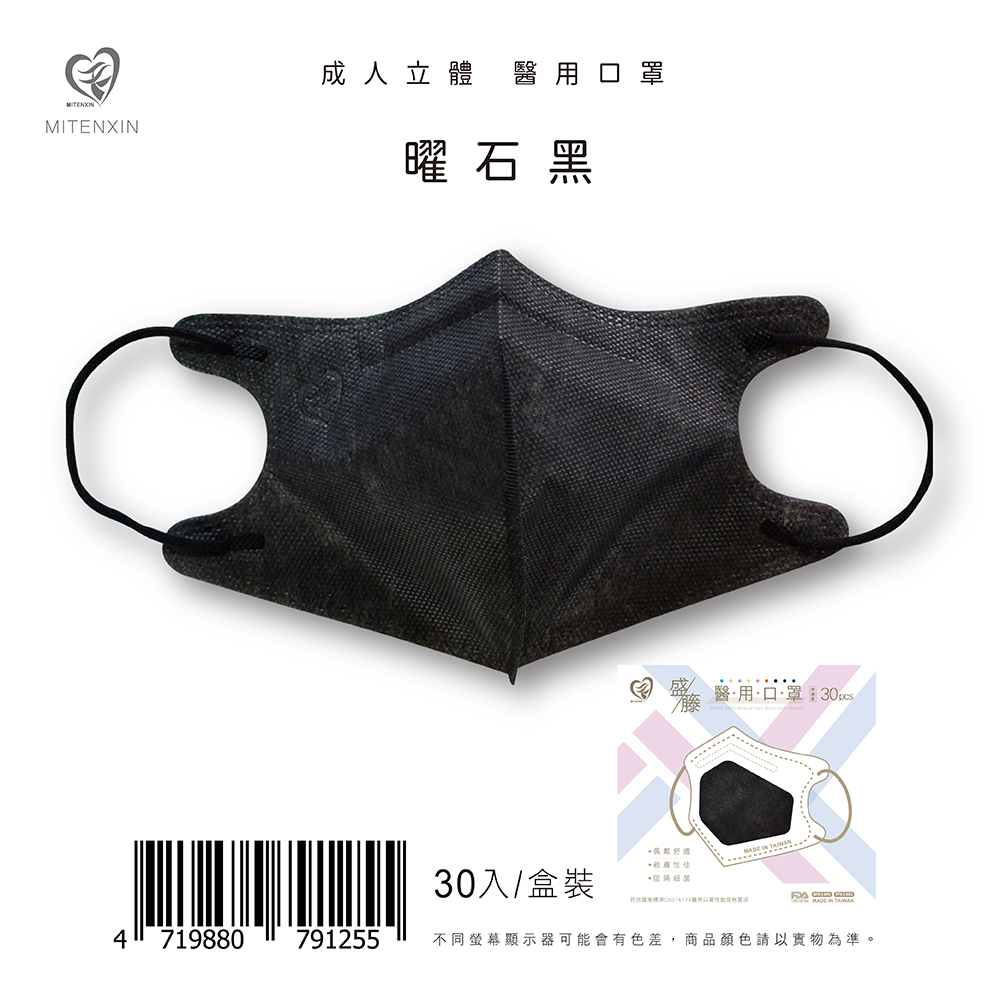 【盛籐】成人3D立體醫療口罩 無瑕黑白系列 (30入/盒)