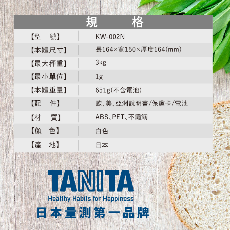 TANITA電子防水料理秤 KW-002N（最大秤重3kg 智慧扣重 防塵防水）