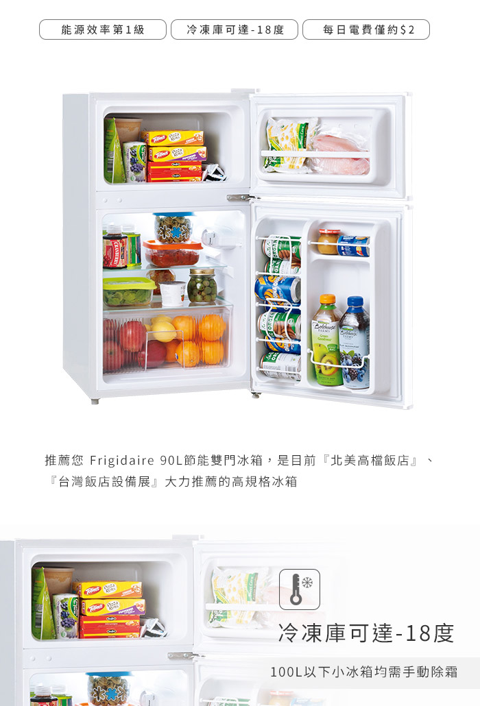 【美國富及第Frigidaire】90L 1級省電 雙門小冰箱 (福利品)