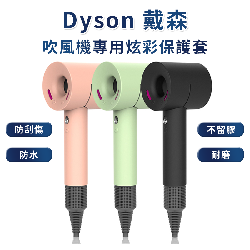 Dyson吹風機專用矽膠防塵保護套