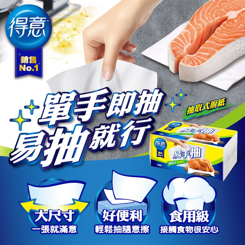 【得意】易手抽抽取式廚房紙巾(100抽x24包/箱) 大尺寸輕鬆料理不費力
