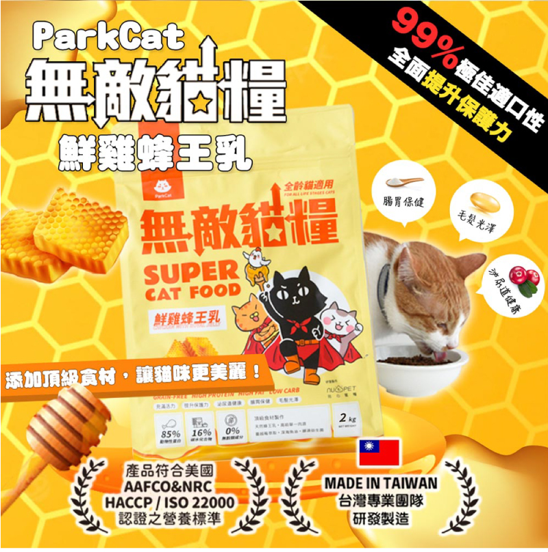 【Park cat貓樂園】無敵貓糧鮮雞蜂王乳2KG 適口性佳 全齡貓飼料