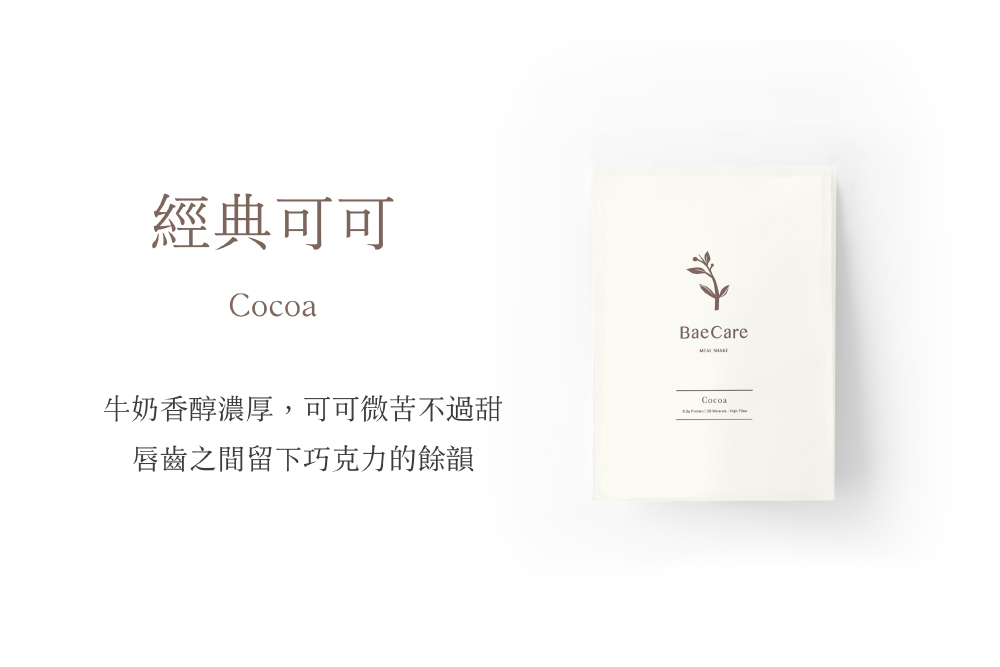 【BaeCare】減擔奶昔 全新口味任選 可可/蜂蜜/莓果/抹茶/奶茶 代餐